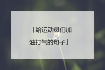 给运动员们加油打气的句子
