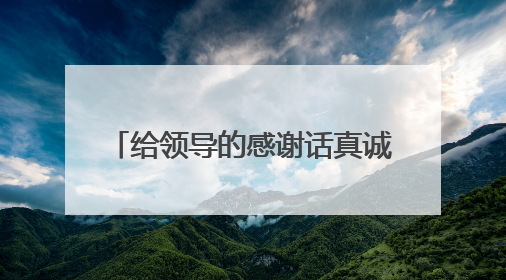给领导的感谢话真诚朴实(精选40句)