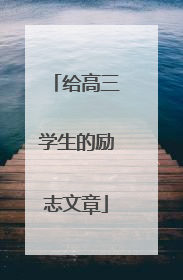 给高三学生的励志文章