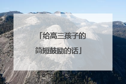 给高三孩子的简短鼓励的话