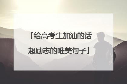 给高考生加油的话 超励志的唯美句子