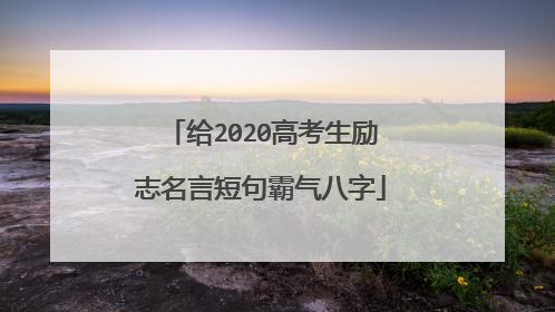 给2020高考生励志名言短句霸气八字