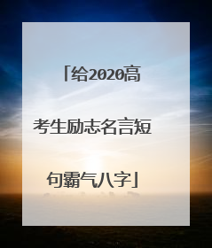 给2020高考生励志名言短句霸气八字