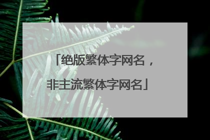 绝版繁体字网名，非主流繁体字网名