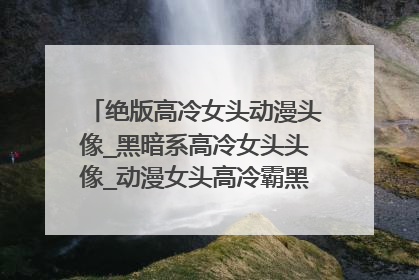 绝版高冷女头动漫头像_黑暗系高冷女头头像_动漫女头高冷霸黑衣_冷酷暗黑系女生头像，如下图这样的。