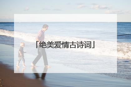 绝美爱情古诗词