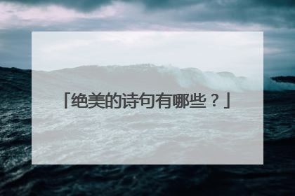 绝美的诗句有哪些?