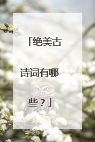 绝美古诗词有哪些？