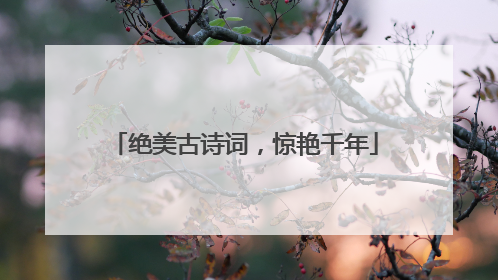 绝美古诗词，惊艳千年