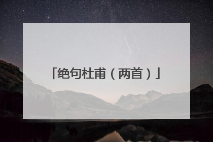 绝句杜甫（两首）