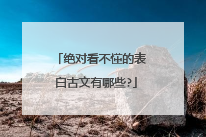 绝对看不懂的表白古文有哪些?