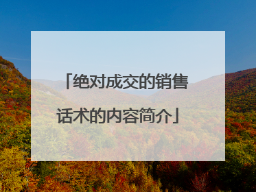 绝对成交的销售话术的内容简介