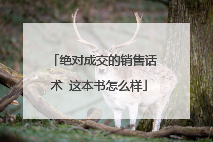 绝对成交的销售话术 这本书怎么样