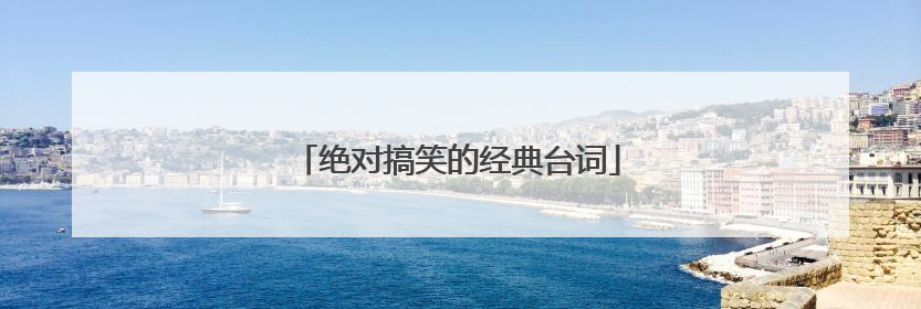 绝对搞笑的经典台词