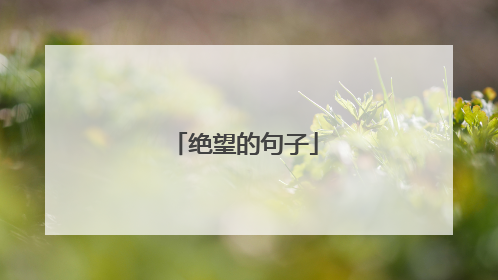绝望的句子