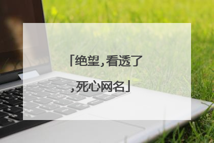 绝望,看透了,死心网名