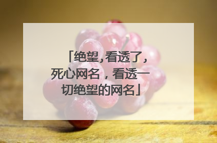 绝望,看透了,死心网名，看透一切绝望的网名