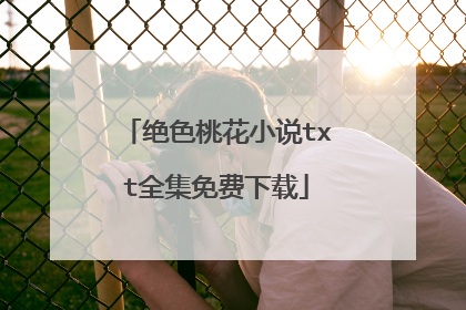 绝色桃花小说txt全集免费下载