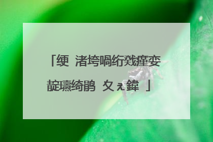 绠�渚垮喎绗戣瘽娈靛瓙绮鹃�夊ぇ鍏�