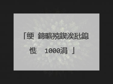 绠�鍗曠殑鍥涘瓧鎴愯��1000涓�