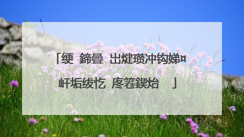绠�鍗曡�岀煡瓒冲钩娣¤�屽垢绂忔�庝箞鍥炲��