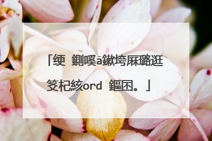 绠�鍘嗘ā鏉垮厤璐逛笅杞絯ord 鏂囨。