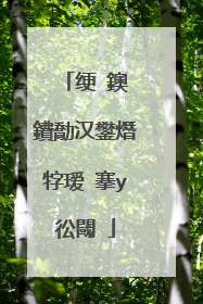 绠�鐭�鐨勪汉鐢熸牸瑷�搴у彸閾�