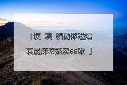 绠�鐭�鐨勬儏鎰熻��褰曟湅鍙嬪湀66鏉�