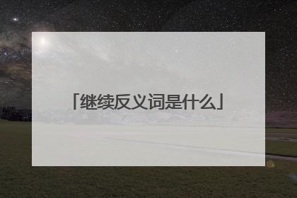 继续反义词是什么