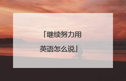 继续努力用英语怎么说