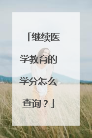 继续医学教育的学分怎么查询？