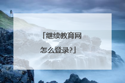 继续教育网怎么登录?
