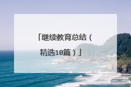 继续教育总结（精选10篇）
