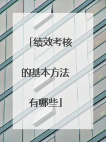 绩效考核的基本方法有哪些