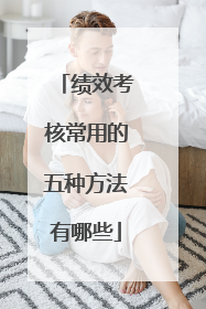 绩效考核常用的五种方法有哪些