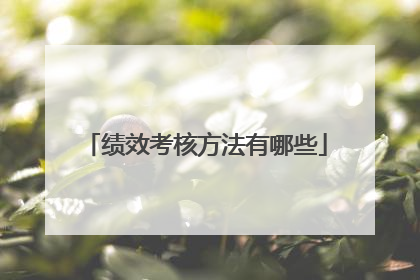 绩效考核方法有哪些