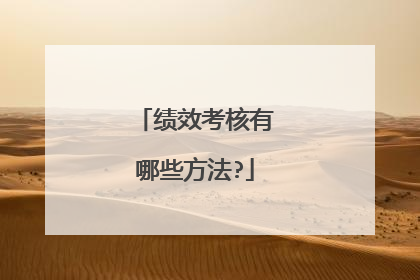 绩效考核有哪些方法?