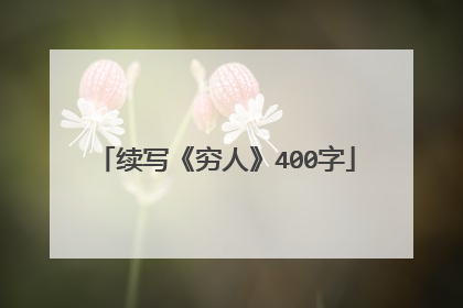 续写《穷人》400字