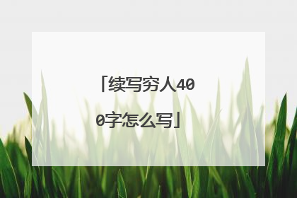 续写穷人400字怎么写