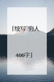 续写 穷人 400字