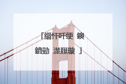 缁忓吀绠�鐭�鐨勭�濋厭璇�