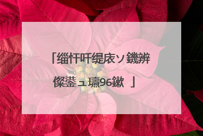 缁忓吀缇庡ソ鐖辨儏鍙ュ瓙96鏉�