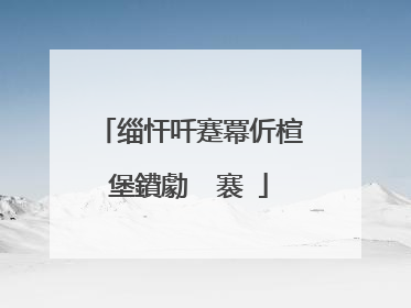 缁忓吀蹇冪伒楦℃堡鐨勮��褰�