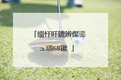 缁忓吀鐖辨儏鍙ュ瓙68鏉�