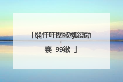 缁忓吀闈掓槬鐨勮��褰�99鏉�