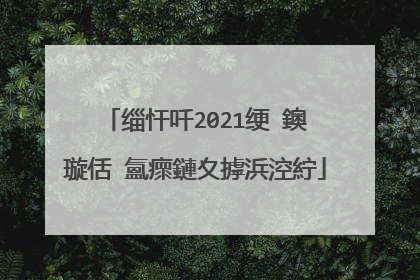 缁忓吀2021绠�鐭�璇佸�氳瘝鏈夊摢浜涳紵
