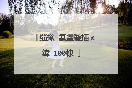 缁撳�氭瓕鏇插ぇ鍏�100棣�