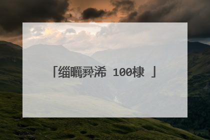 缁曞彛浠�100棣�