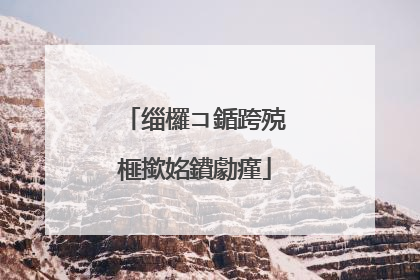 缁欏コ鍎跨殑榧撳姳鐨勮瘽