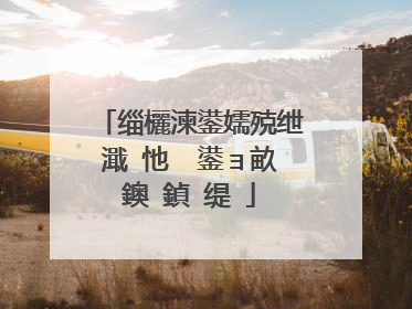 缁欐湅鍙嬬殑绁濈�忚��鍙ョ畝鐭�鍞�缇�